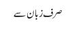 صرف زبان سے