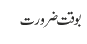 بوقت ضرورت