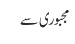 مجبوری سے