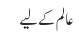 عالم کے لیے