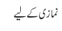 نمازی کے لیے