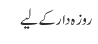 روزہ دار کے لیے
