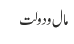 مال و دولت
