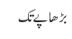بڑھاپے تک