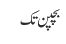 بچپن تک