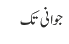 جوانی تک
