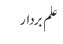 علم بردار