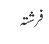 فرشتہ