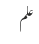 علم