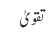 تقویٰ