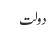 دولت