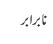 نا برابر