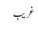 غریب