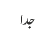 جدا
