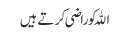 اللہ کو راضی کرتے ہیں
