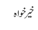 خیر خواہ