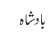 بادشاہ