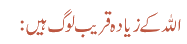 اللہ کےزیادہ قریب لوگ ہیں: