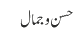 حسن و جمال