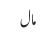 مال