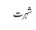 شہرت