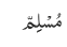 مُسْلِمّ