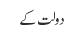دولت کے