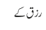 رزق کے