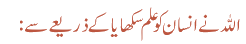 اللہ نے انسان کو علم سکھایا کے ذریعے سے: