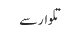 تلوار سے