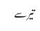 تیر سے