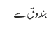 بندوق سے
