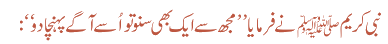 نبی کریمﷺ نے فرمایا ’’مجھ سے ایک بھی سنو تو اُسے آگے پہنچا دو‘‘: