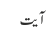آیت