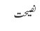 نصیحت