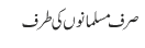 صرف مسلمانو ں کی طرف