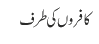 کافروں کی طرف