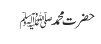 حضرت محمدﷺ