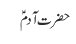 حضرت آدمؑ