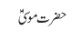 حضرت موسیٰؑ