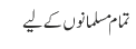 تمام مسلمانوں کے لیے