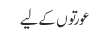 عورتوں کے لیے