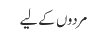 مردوں کے لیے