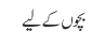 بچوں کےلیے