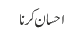 احسان کرنا