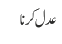 عدل کرنا