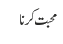 محبت کرنا