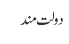 دولت مند