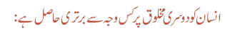 انسان کو دوسری مخلوق پر کس وجہ سے برتری حاصل ہے: