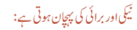 نیکی اور برائی کی پہچان ہوتی ہے: